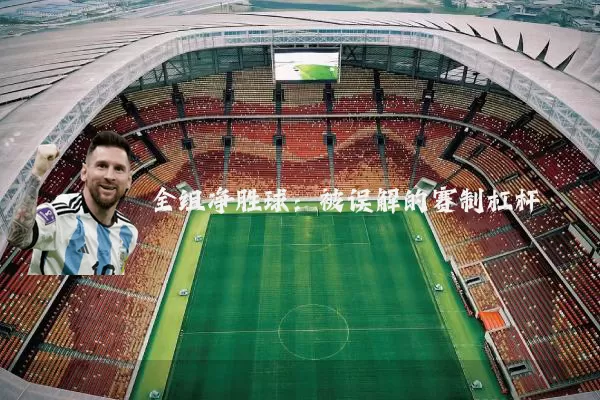 全组净胜球：被误解的赛制杠杆