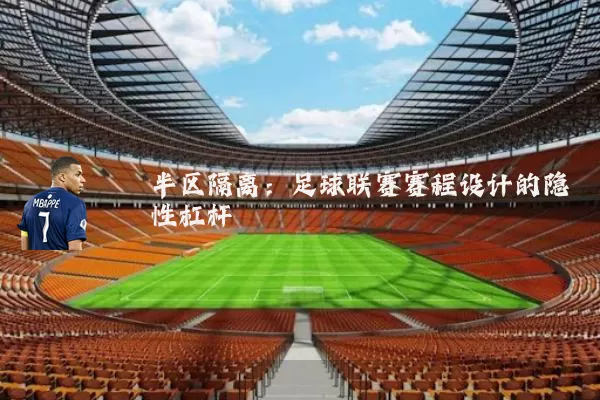半区隔离：足球联赛赛程设计的隐性杠杆
