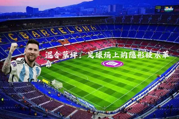 混合草坪：足球场上的隐形技术革命
