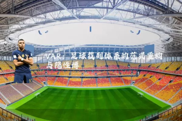 VAR：足球裁判体系的范式重构与隐性博弈