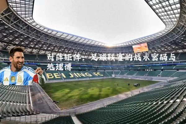 对阵矩阵：足球联赛的战术密码与地理博弈