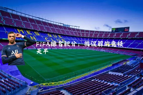 FIFA排名积分：被误解的竞技天平
