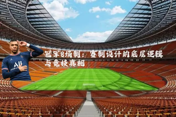 冠军8场制：赛制设计的底层逻辑与竞技真相