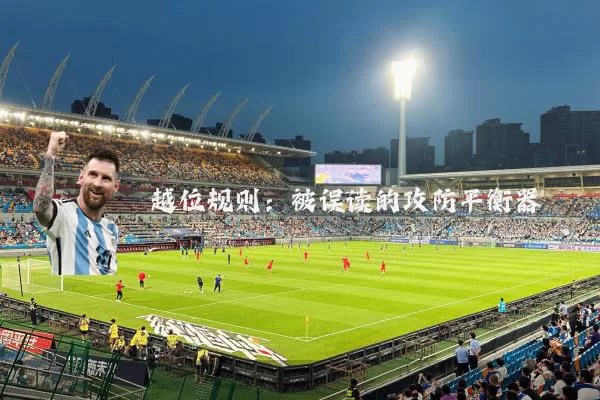 越位规则:被误读的攻防平衡器