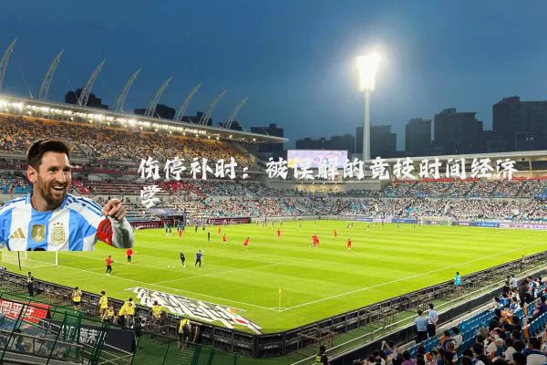 伤停补时:被误解的竞技时间经济学