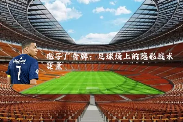 电子广告牌：足球场上的隐形战术变量