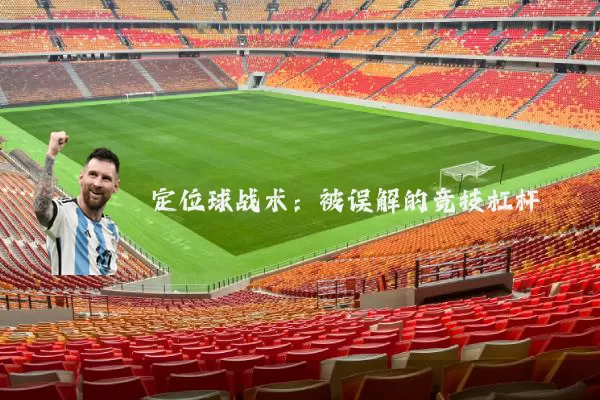 定位球战术:被误解的竞技杠杆