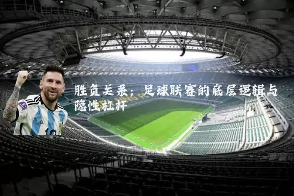 胜负关系：足球联赛的底层逻辑与隐性杠杆