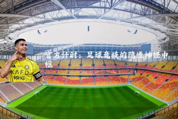 官方计时:足球竞技的隐性神经中枢
