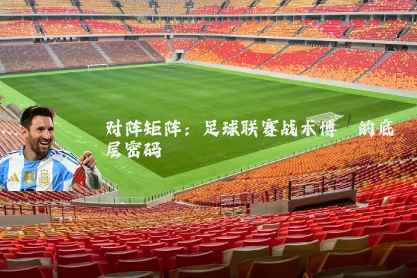 对阵矩阵:足球联赛战术博弈的底层密码