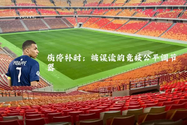 伤停补时：被误读的竞技公平调节器