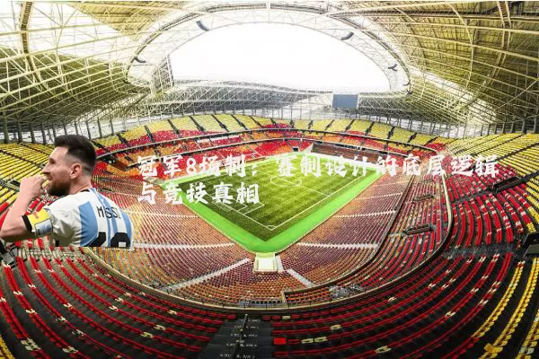 冠军8场制：赛制设计的底层逻辑与竞技真相