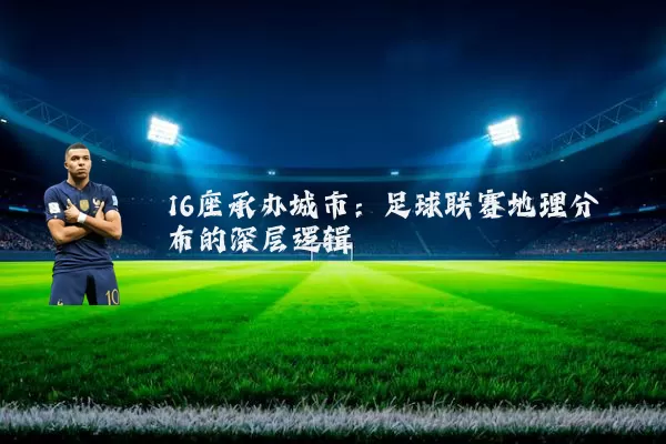 16座承办城市：足球联赛地理分布的深层逻辑