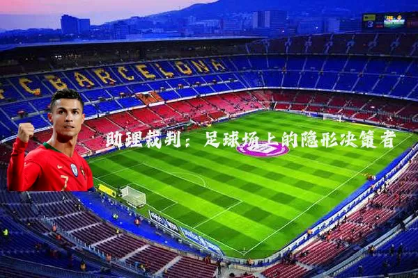 助理裁判：足球场上的隐形决策者