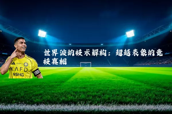 世界波的技术解构:超越表象的竞技真相