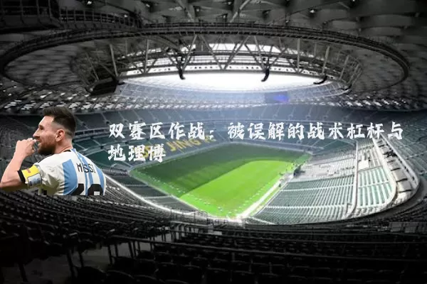 双赛区作战：被误解的战术杠杆与地理博弈