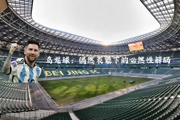 乌龙球:偶然表象下的必然性解码