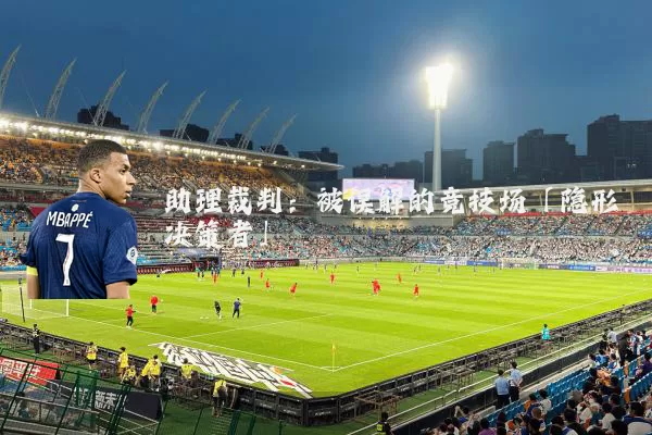 助理裁判：被误解的竞技场「隐形决策者」