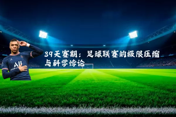 39天赛期:足球联赛的极限压缩与科学悖论