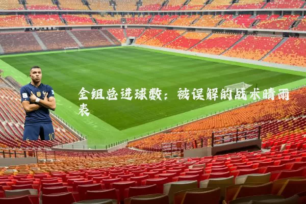 全组总进球数：被误解的战术晴雨表