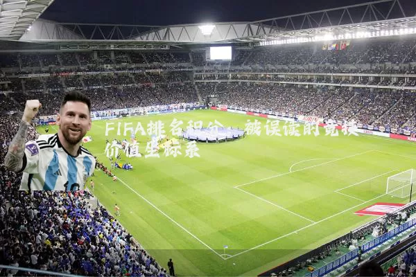 FIFA排名积分：被误读的竞技价值坐标系
