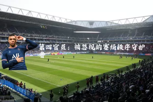 第四官员：被忽视的赛场秩序守护者
