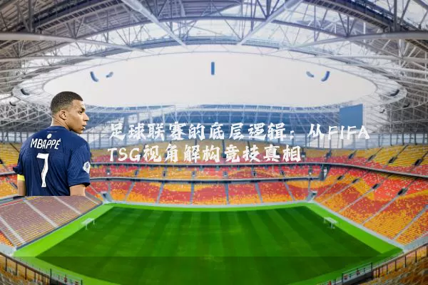 足球联赛的底层逻辑:从FIFA TSG视角解构竞技真相