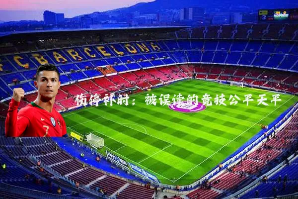 伤停补时：被误读的竞技公平天平