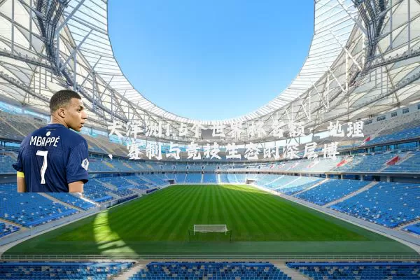 大洋洲1.5个世界杯名额：地理、赛制与竞技生态的深层博弈