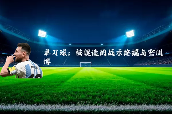 单刀球:被误读的战术终端与空间博弈