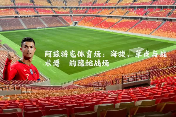 阿兹特克体育场：海拔、草皮与战术博弈的隐秘战场