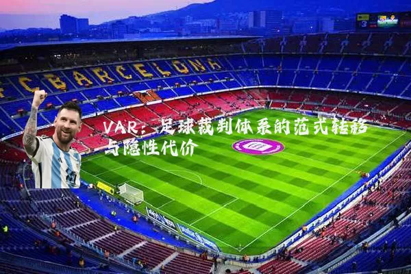 VAR：足球裁判体系的范式转移与隐性代价