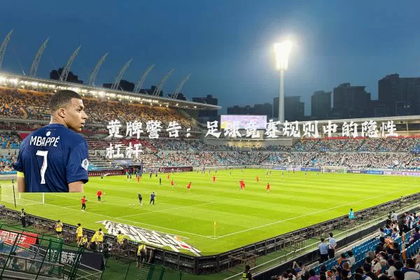 黄牌警告：足球竞赛规则中的隐性杠杆
