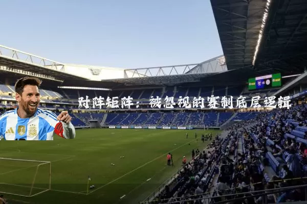 对阵矩阵:被忽视的赛制底层逻辑