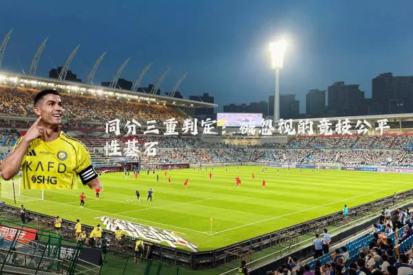 同分三重判定：被忽视的竞技公平性基石